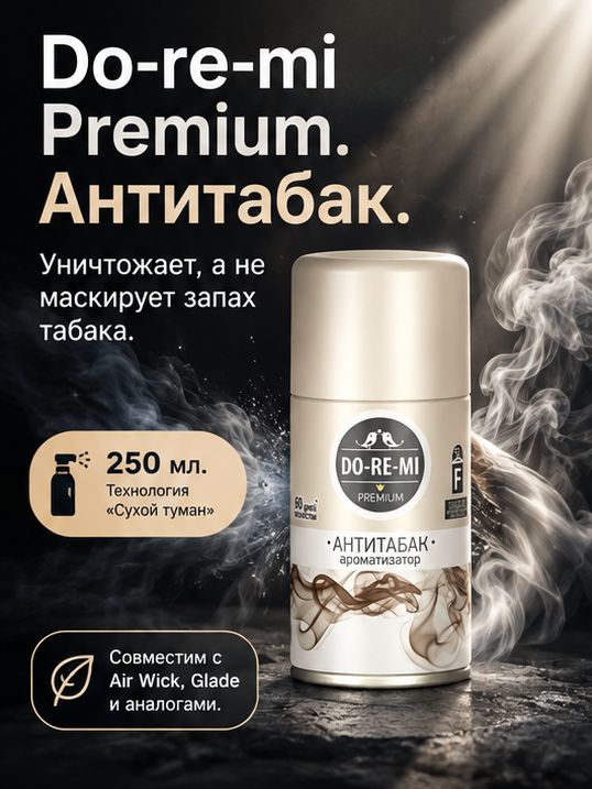 Сменный баллон Do-re-mi Premium 250мл Антитабак