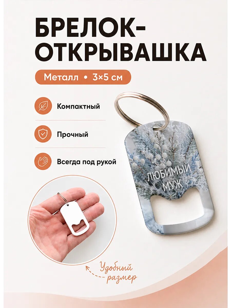 Брелок открывашка "Зимний Букет"