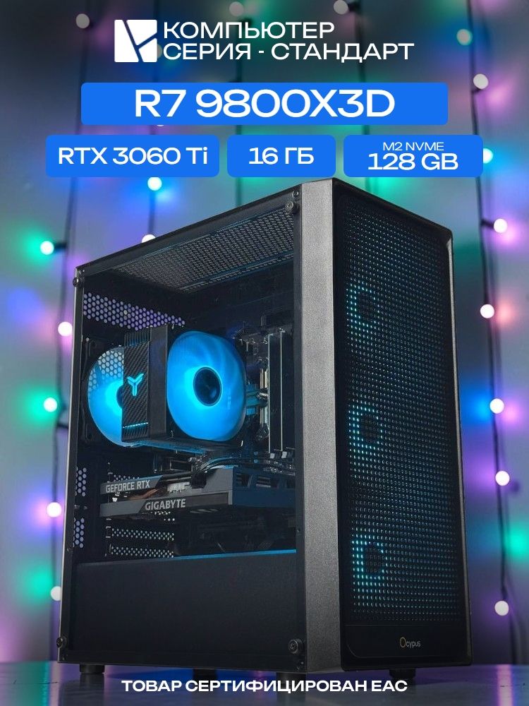 Standart ATX Air чёрный, X870, R7 9800X3D AIR6, 128 NVME, 16 ГБ DDR5, RTX 3060 Ti (8 Гб), 700W