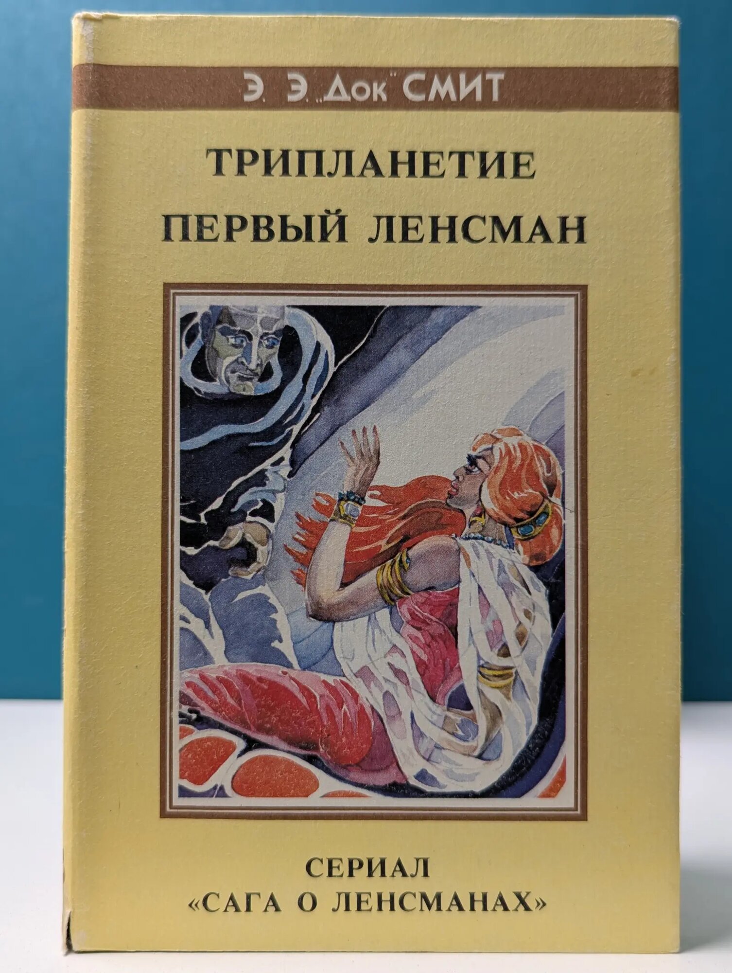 Сага о Ленсманах. Книга 1-2. Трипланетие. Первый Ленсман Смит Эдвард Эльмар 1993