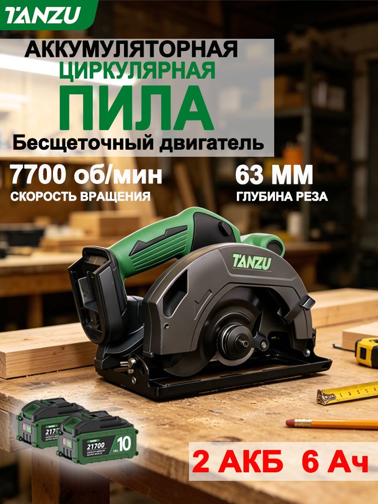 Циркулярная пила аккумуляторная , 7700 об. мин/Пила циркулярная дисковая (21 V, 185 мм) аккумуляторная 2 акб 6,0 Ач