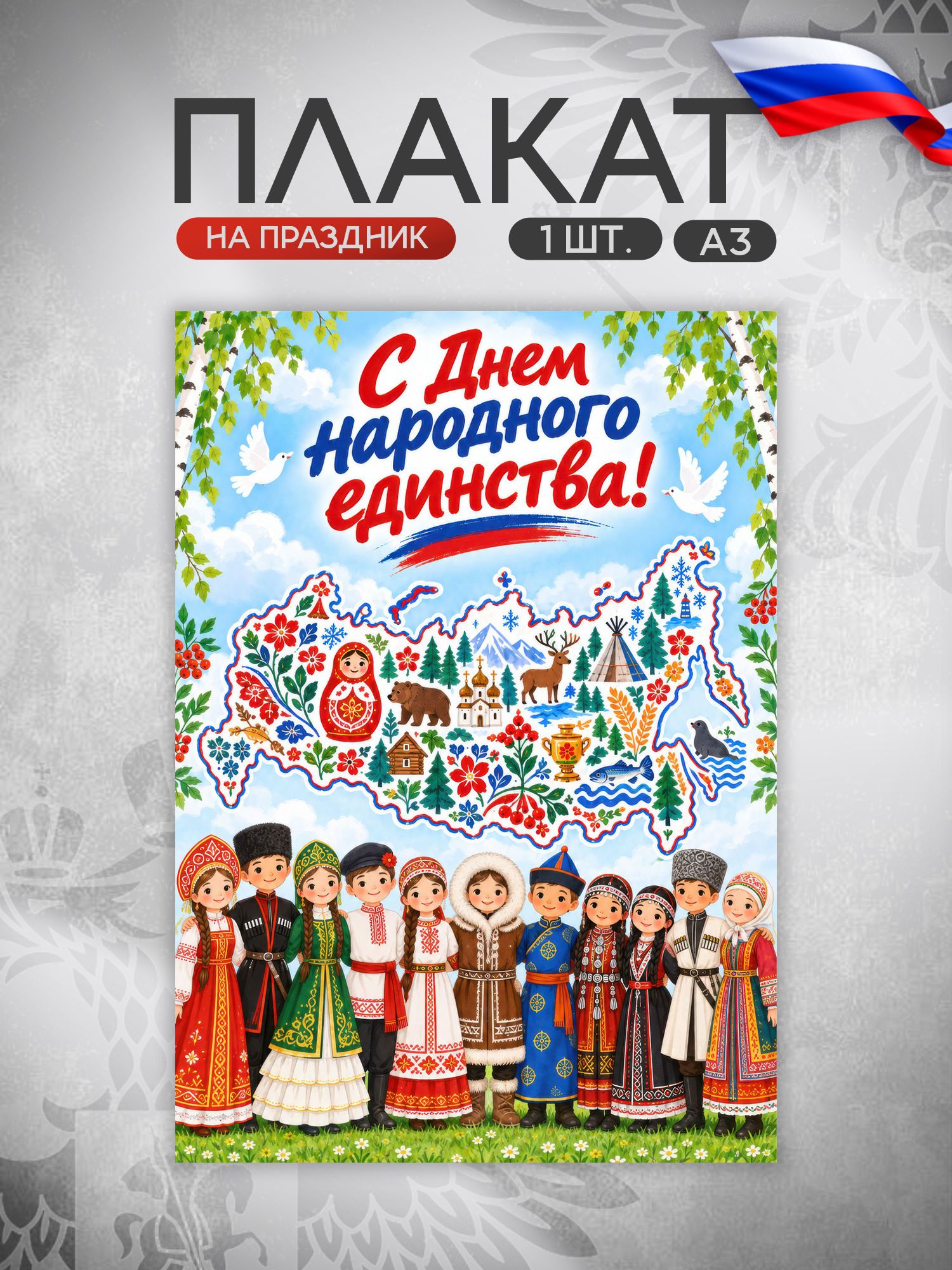 Плакат День народного единства
