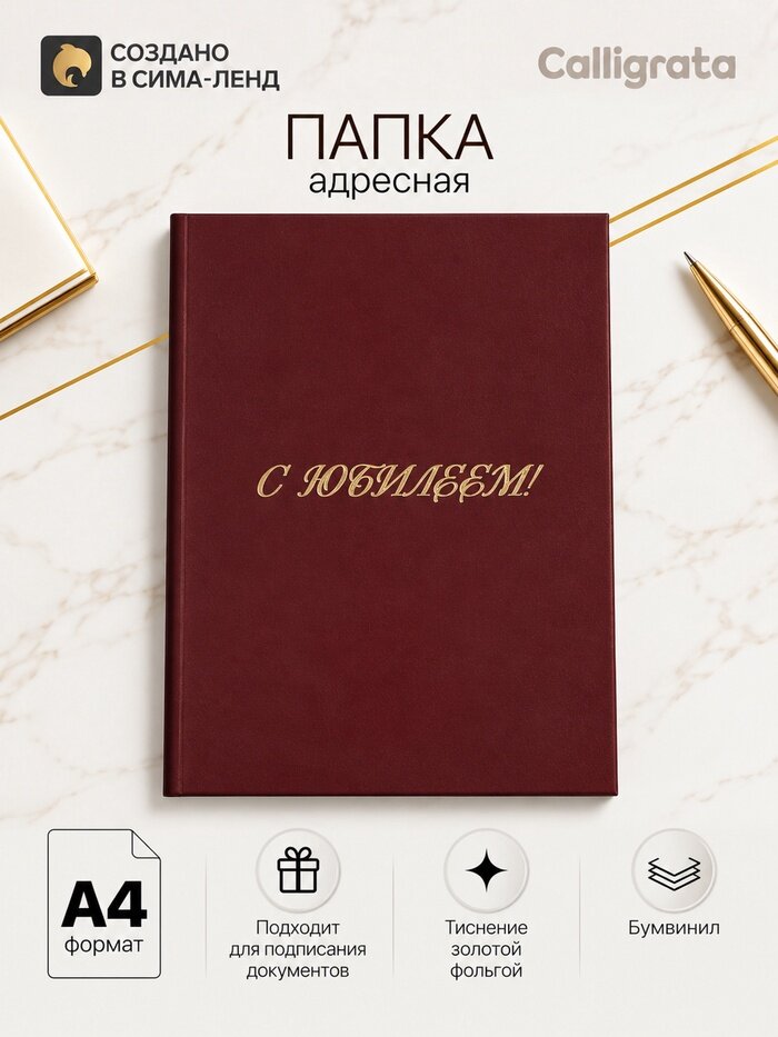 Папка адресная «С юбилеем», А4, Calligrata, бордовый, индивидуальная упаковка