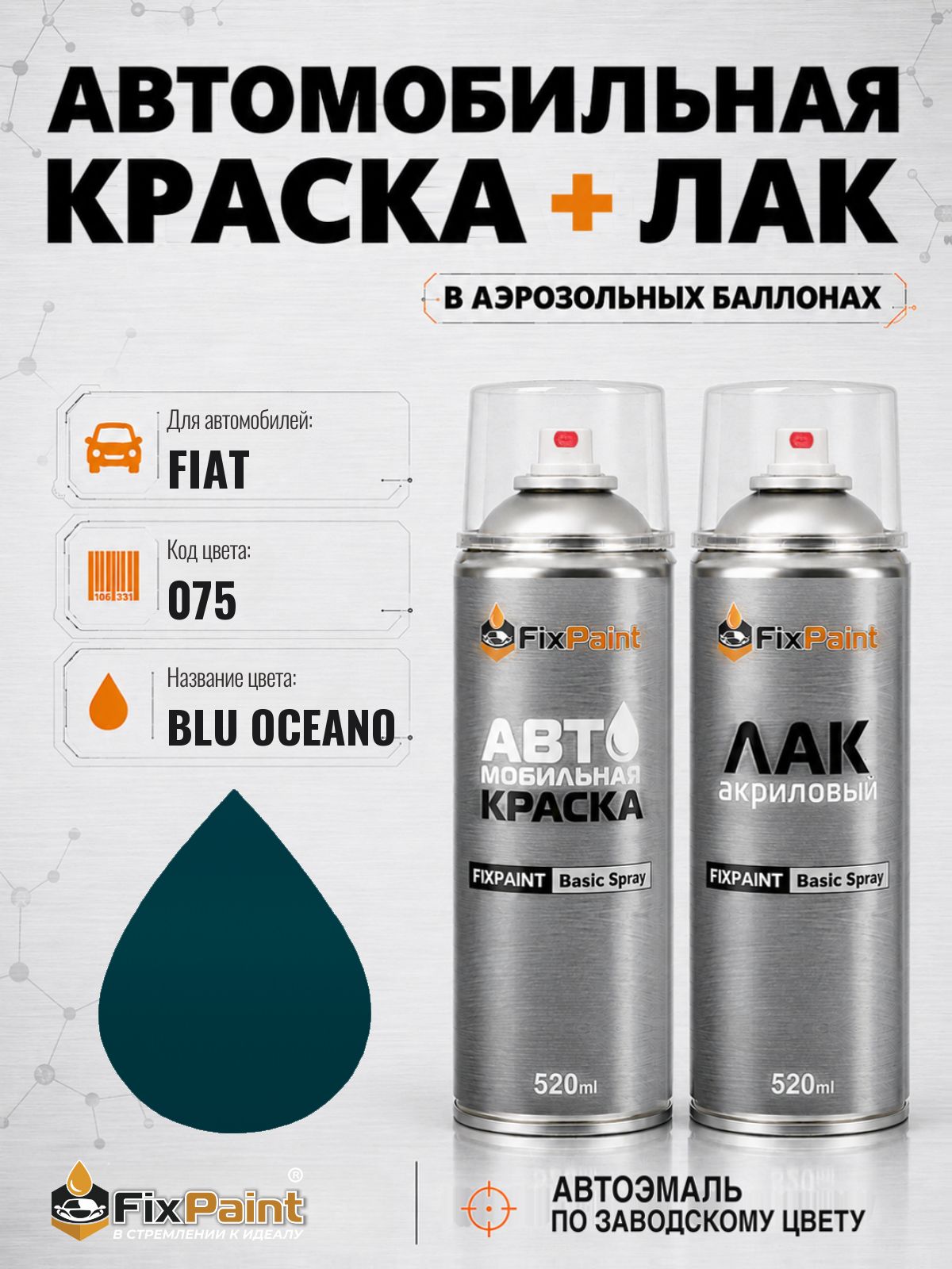 Краска и лак для FIAT, код 075, BLU OCEANO, автомобильная эмаль базовая и акриловый глянцевый лак FixPaint в аэрозольных баллонах 520 мл