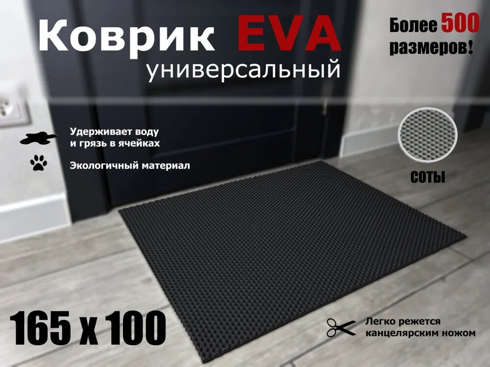Коврик придверный EVA (ЭВА) в прихожую для обуви сота / черный / размер 165 х 100 см