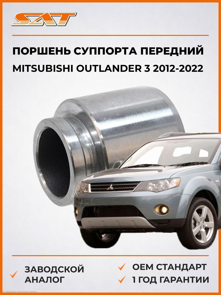 Поршень суппорта передний SAT STMB857837 Мицубиси Аутлендер 3 Mitsubishi Outlander 3 2012-2022