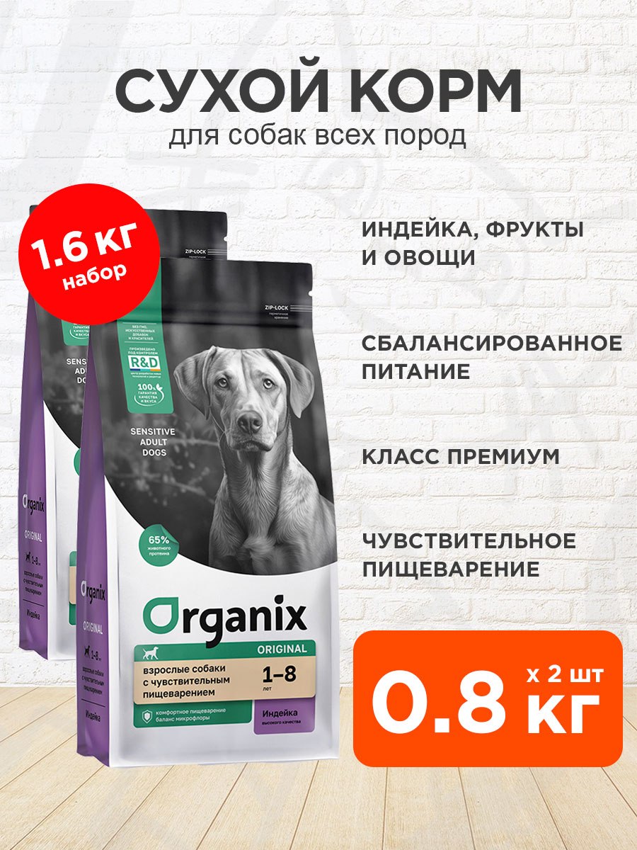 Корм сухой Organix Original Adult Dog Sensitive для взрослых собак с чувствительным пищеварением, индейка, 800 г 2 шт