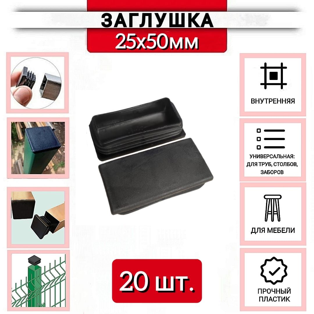 Заглушка пластиковая для профильной трубы 25х50мм черная, 20 шт.