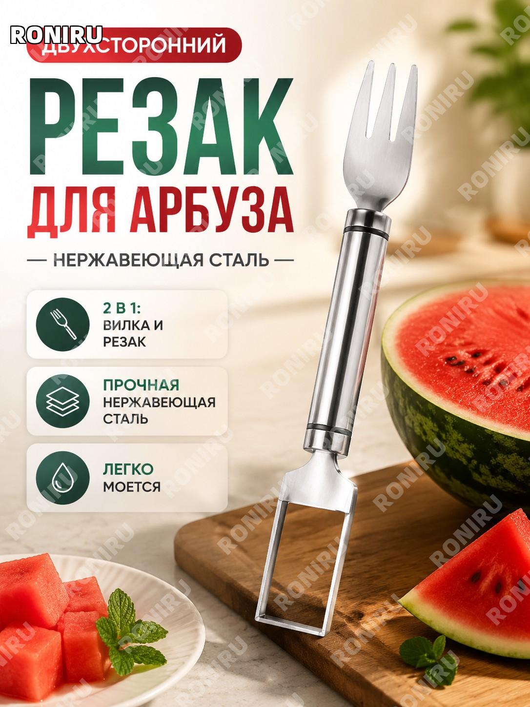 Резак для арбуза с двухлинейной ручкой, нож-делитель для фруктов, вилка для арбуза из нержавеющей стали для кухни