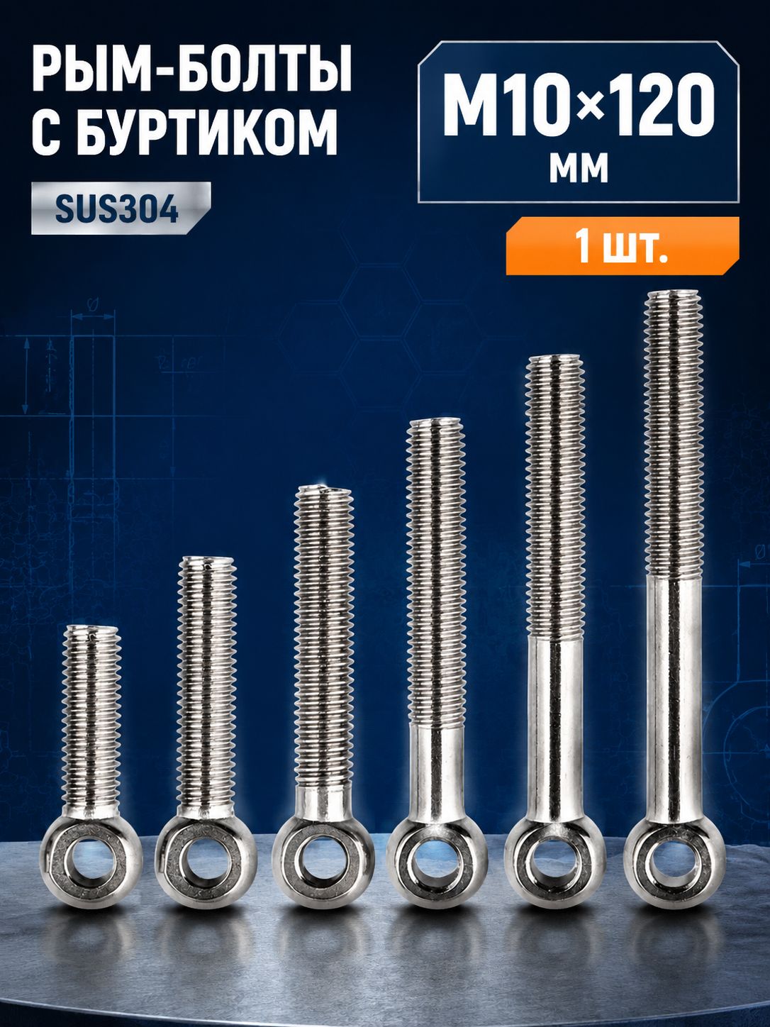 Болт 10 x 120 мм, головка: Круглая, 1 шт.