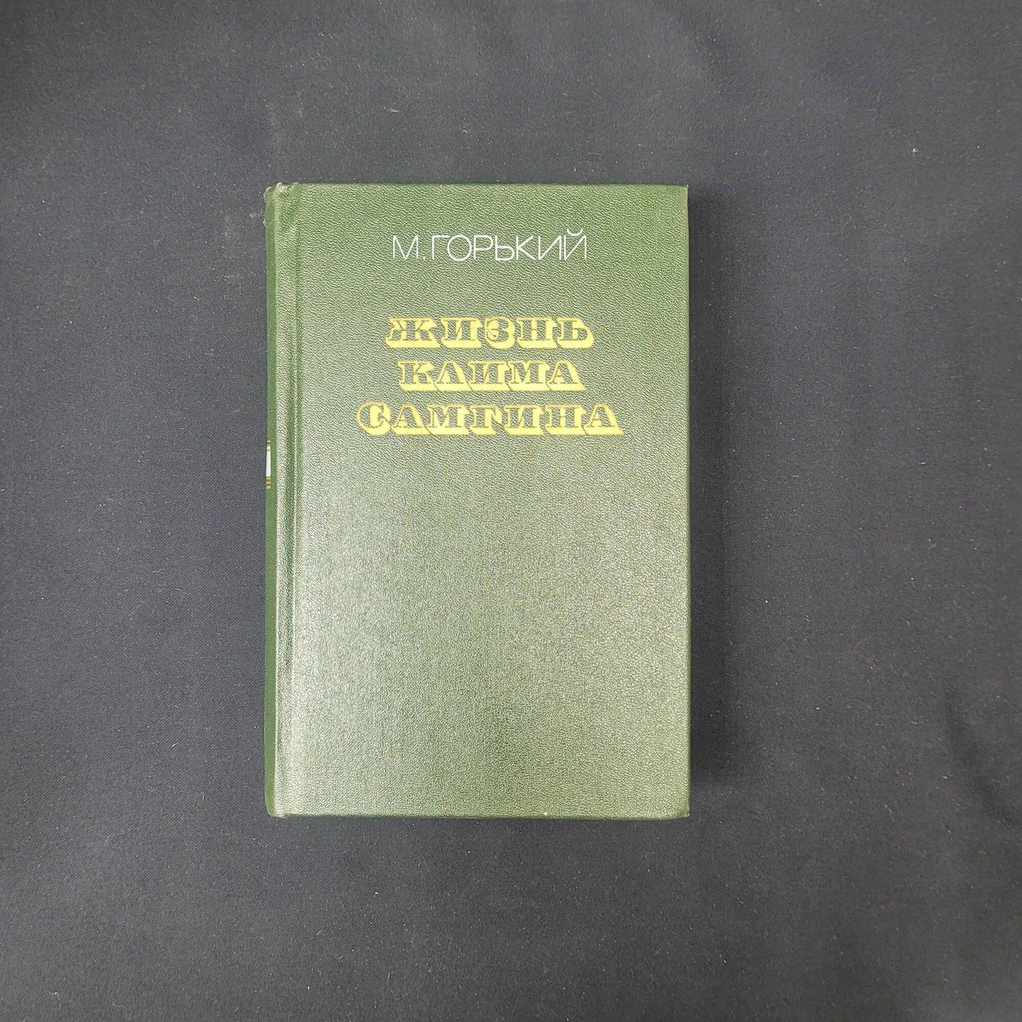 Максим Горький. Жизнь Клима Самгина, сорок лет. Книга СССР, роман