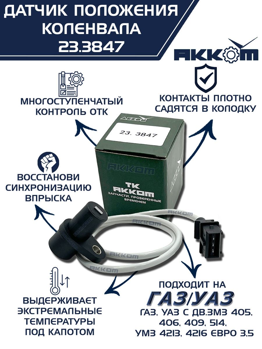Датчик коленвала ЗМЗ 406,409,405/ датчик положения коленвала на а/м уаз, газ с дв. змз 405, 406, 409, 514, умз 4213, 4216 евро 3,5 (акком) арт. 23.3847