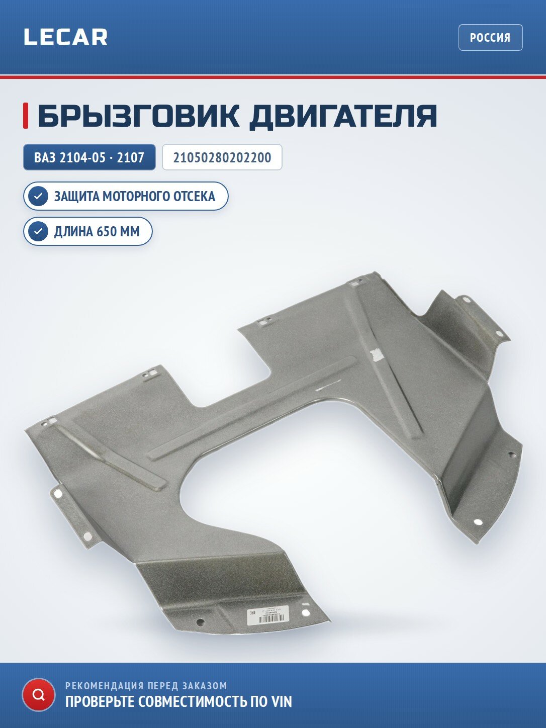 Брызговик двигателя LADA 21050280202200