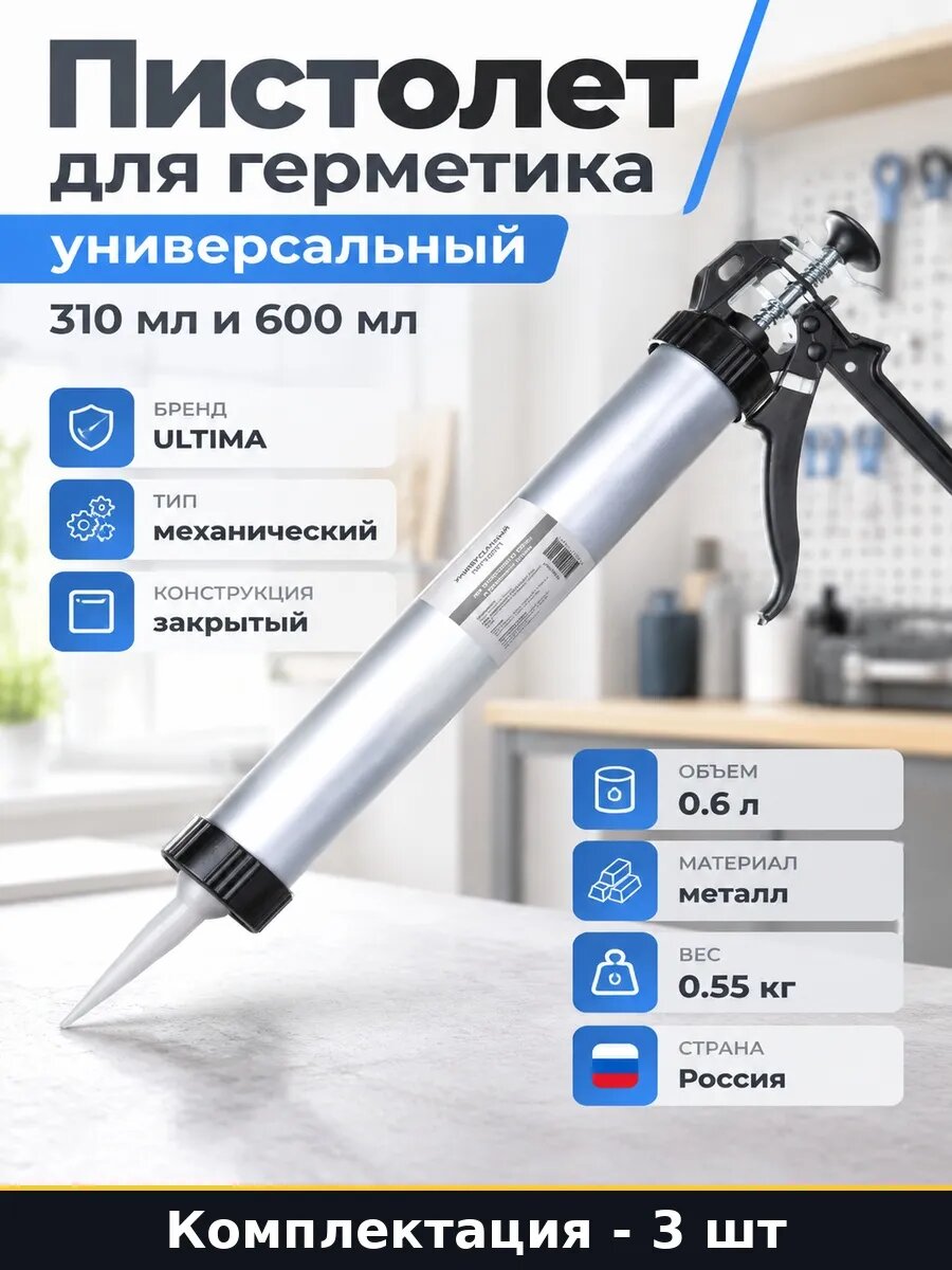 Набор 3 шт Универсальный пистолет для туб 600 мл и герметика