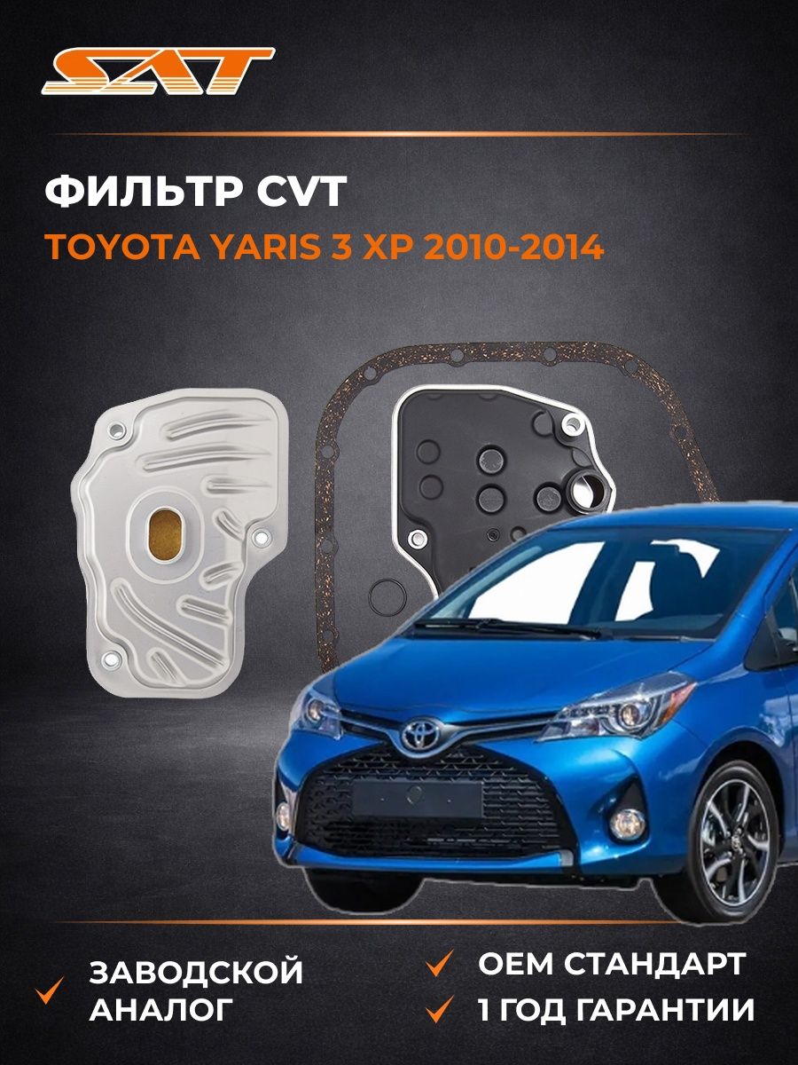 Фильтр CVT SAT ST1060025 Тойота Ярис 3 XP Toyota Yaris 3 XP 2010-2014