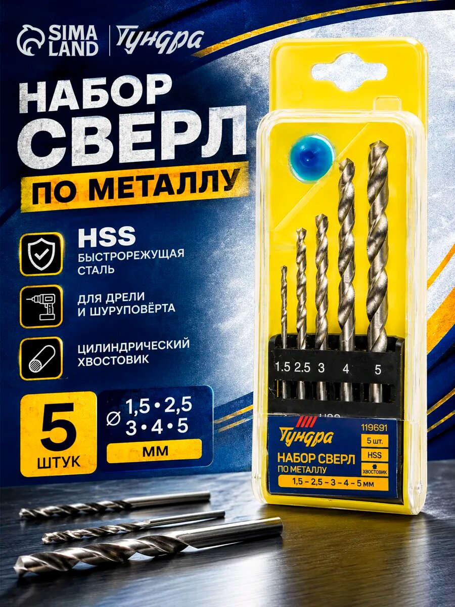 Набор сверл по металлу тундра, HSS, цилиндрический хвостовик, 1.5-2.5-3-4-5 мм, 5 шт.