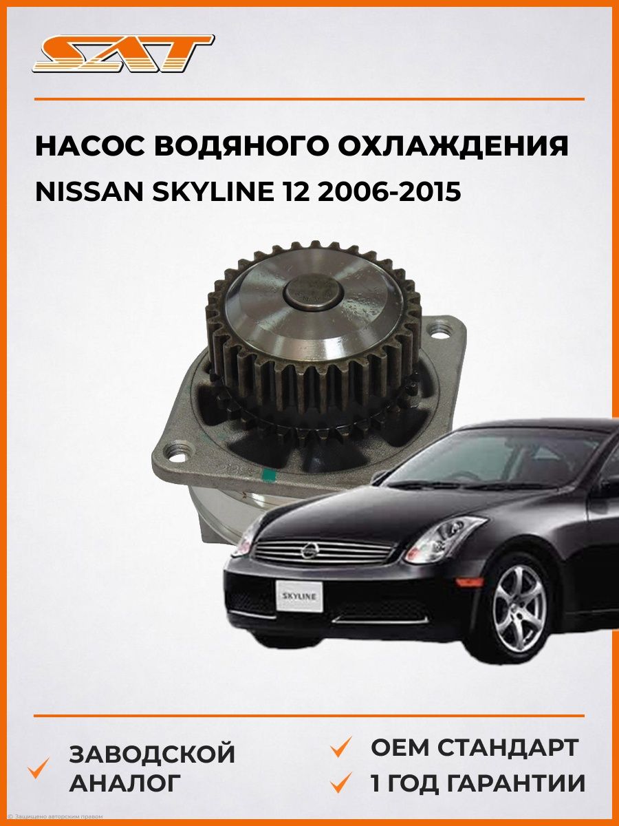 Насос водяного охлаждения SAT STN156 Ниссан Скайлайн 12 Nissan Skyline 12 2006-2015