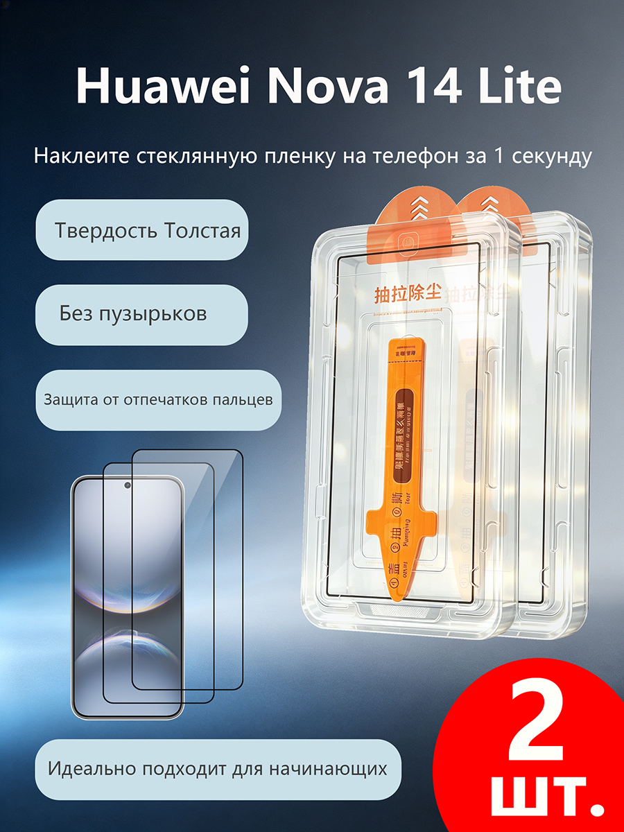 2 шт. Защитное стекло для Huawei Nova 14 Lite, Простая установка, Ударопрочность, Антицарапины