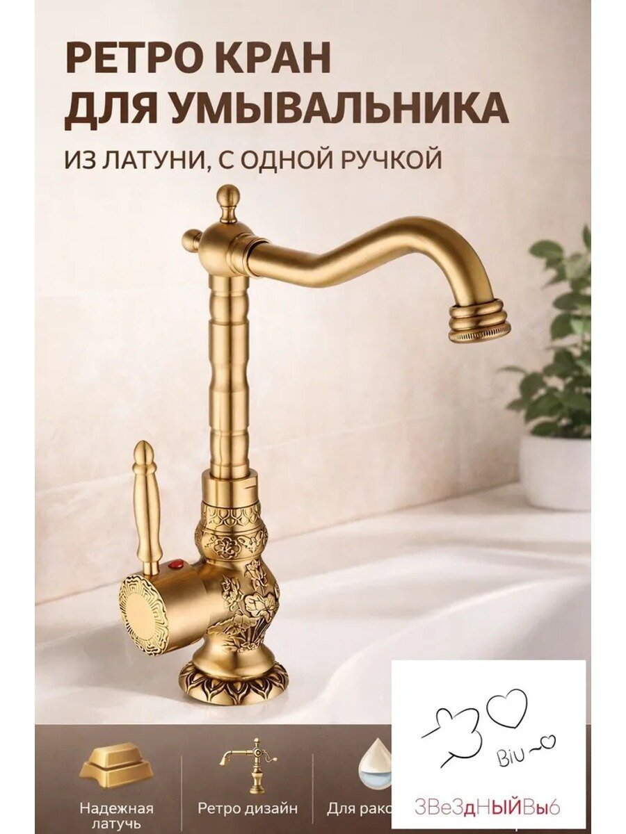 Смеситель латунный старинный резной для раковины (умывальника) в стиле ретро с одним рычагом, бронза