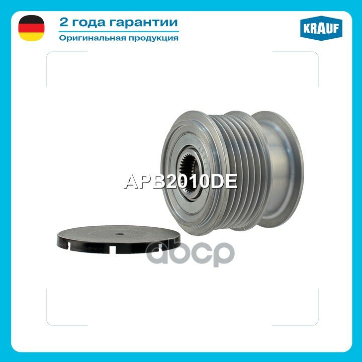 Шкив обгонный генератора Krauf арт. APB2010DE