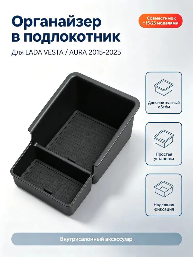 Ящик для хранения подлокотника Lada VESTA AURA, органайзер, держатель, лоток укладки в автомобиле