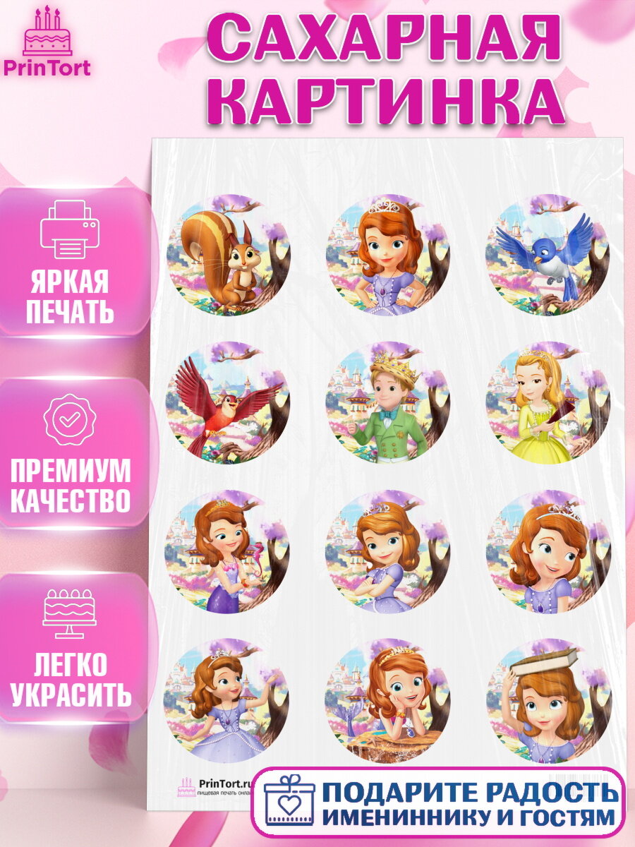 Сахарная картинка для торта София Прекрасная. Украшения для торта девочке на День Рождения. Декор для выпечки PrinTort