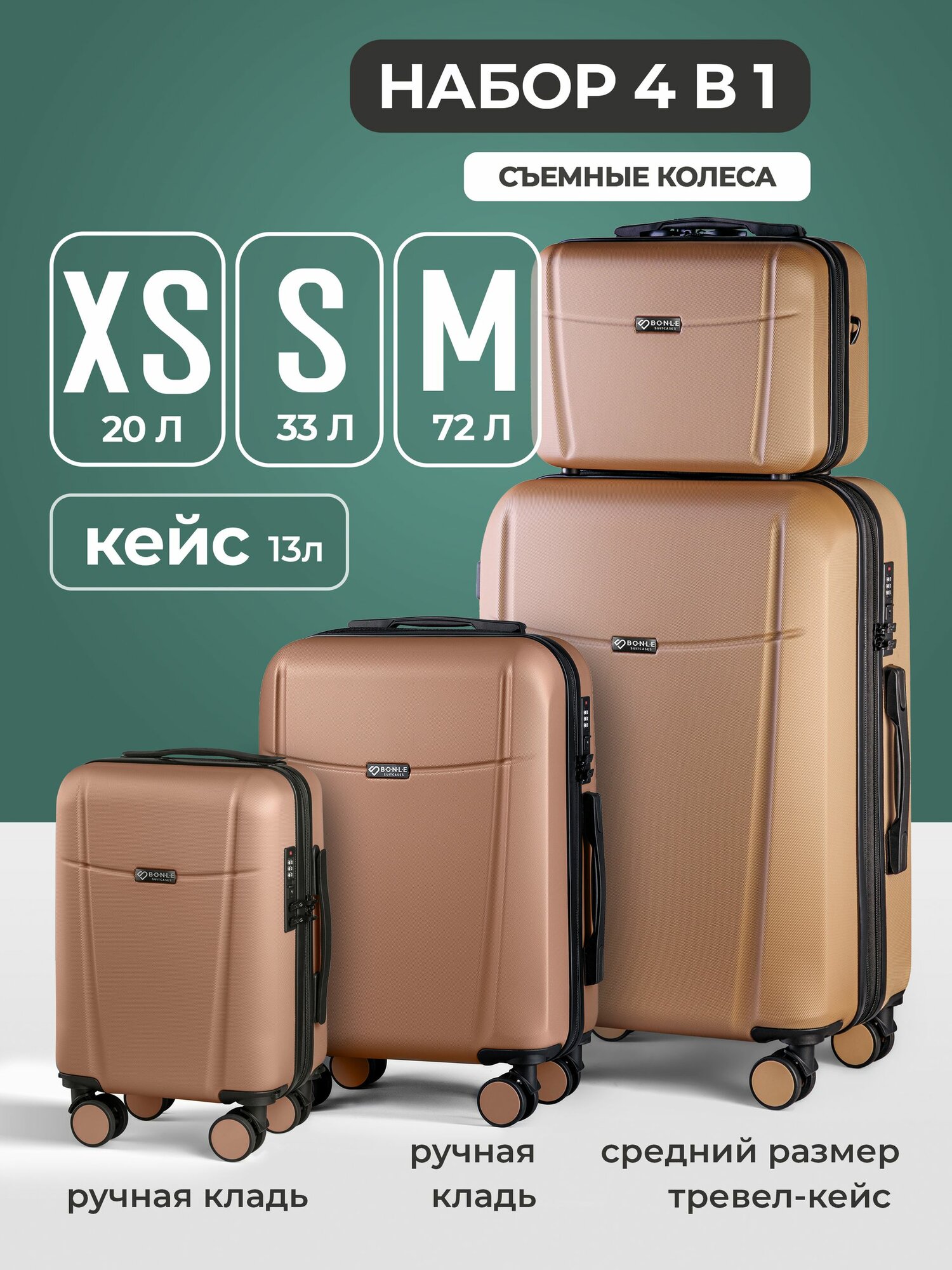 Комплект чемоданов Bonle, 4 шт.