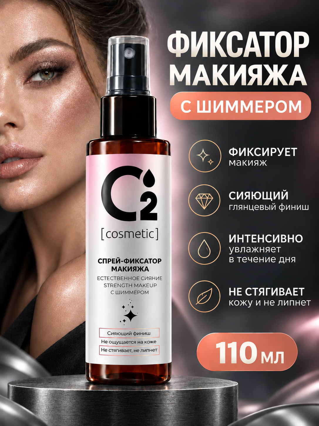 Спрей-фиксатор для макияжа с шиммером для лица, О₂ [cosmetic], 110 мл