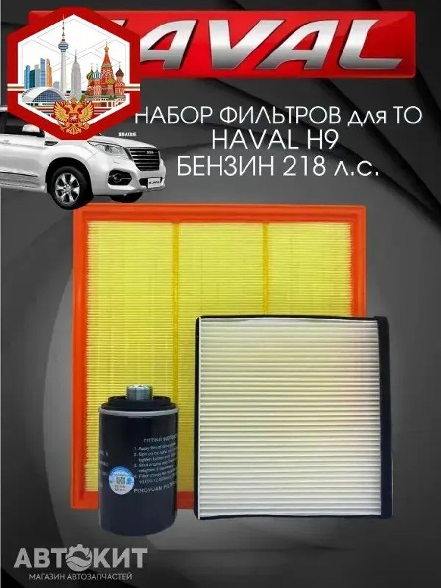 Комплект фильтров для ТО набор HAVAL H9 бензин Хавал Н9, Партномер (артикул производителя) 1017100AEC01