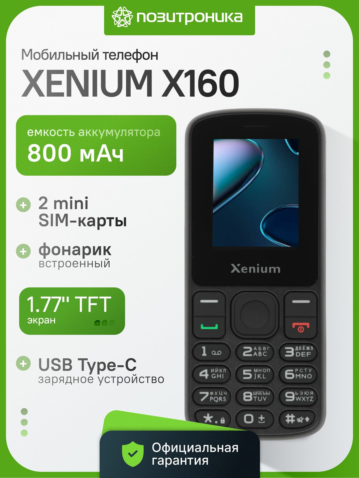 Сотовый телефон XENIUM X160 черный 2 SIM экран 1.77" аккумулятор 800 мАч USB Type-C фонарик FM-радио