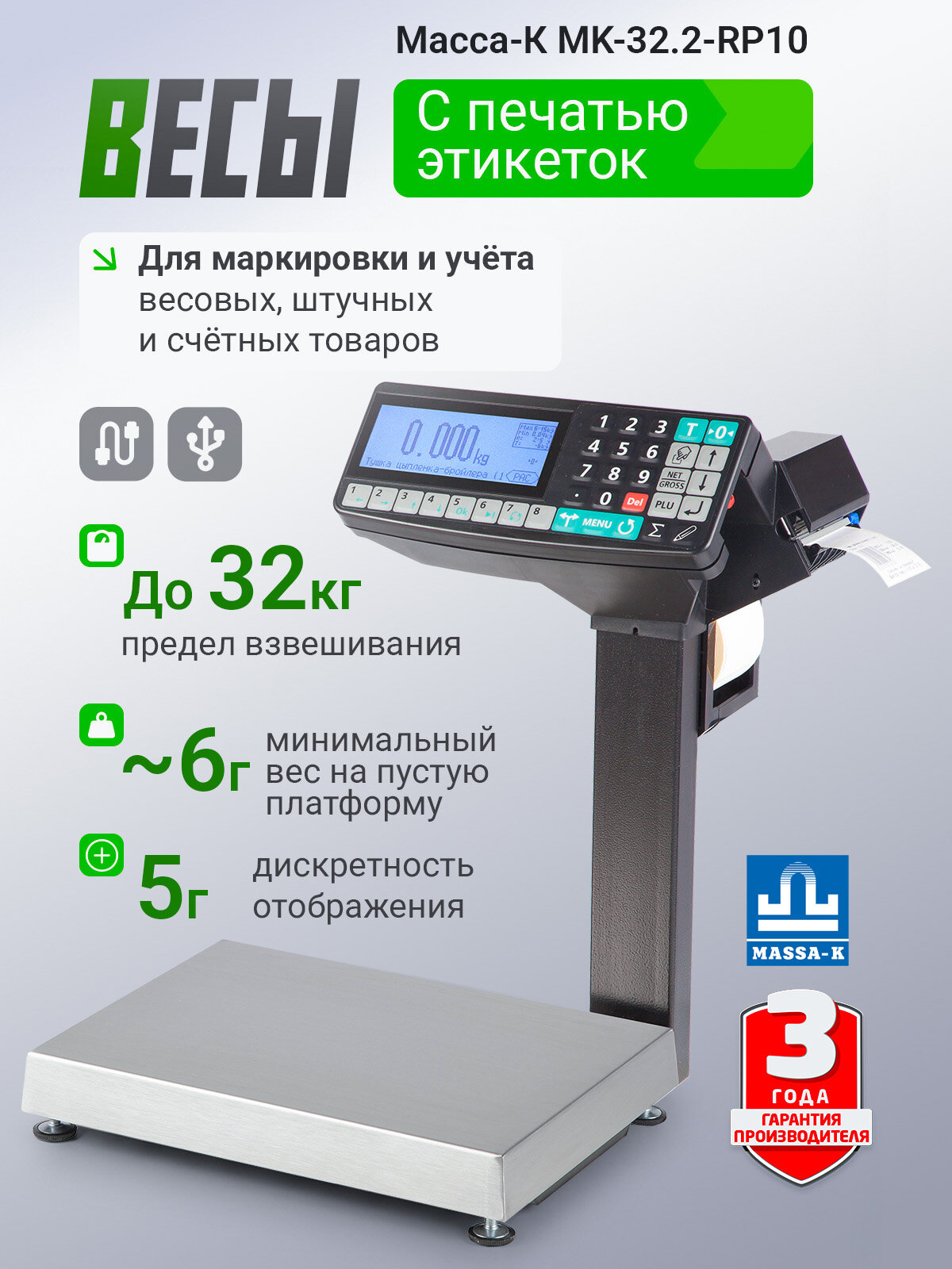 Фасовочные весы с печатью этикеток Масса-К MK-32.2-RP10 (до 32 кг, d 5/10 гр, Ethernet, USB)