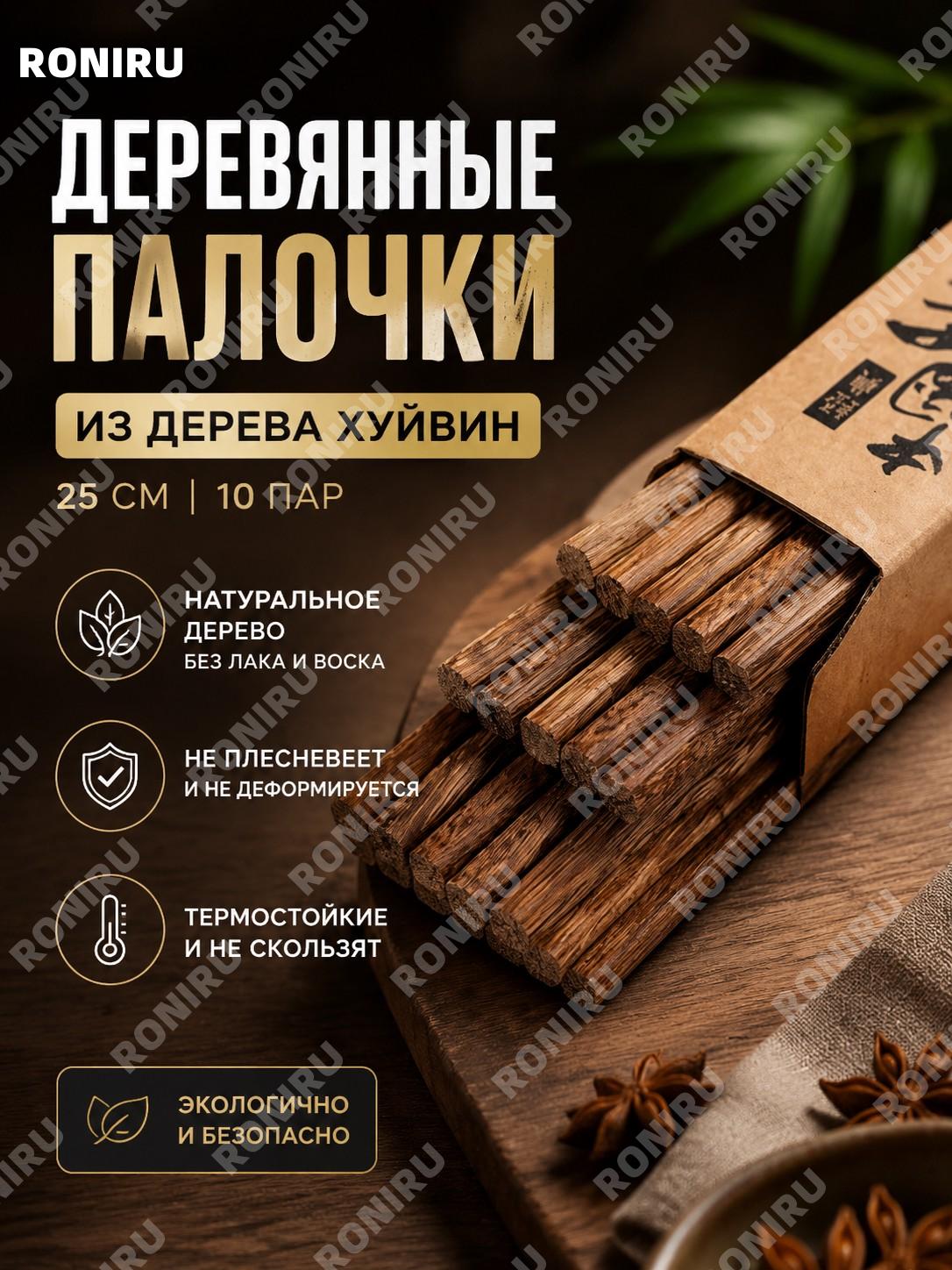 Деревянные палочки для еды 25 см без воска и лака, из древесины венге, 10 пар в коробке натуральные кухонные набор