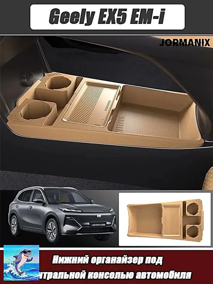 EX5 EM-i Нижний органайзер под центральной консолью авто, EX5 EM-i аксессуары.