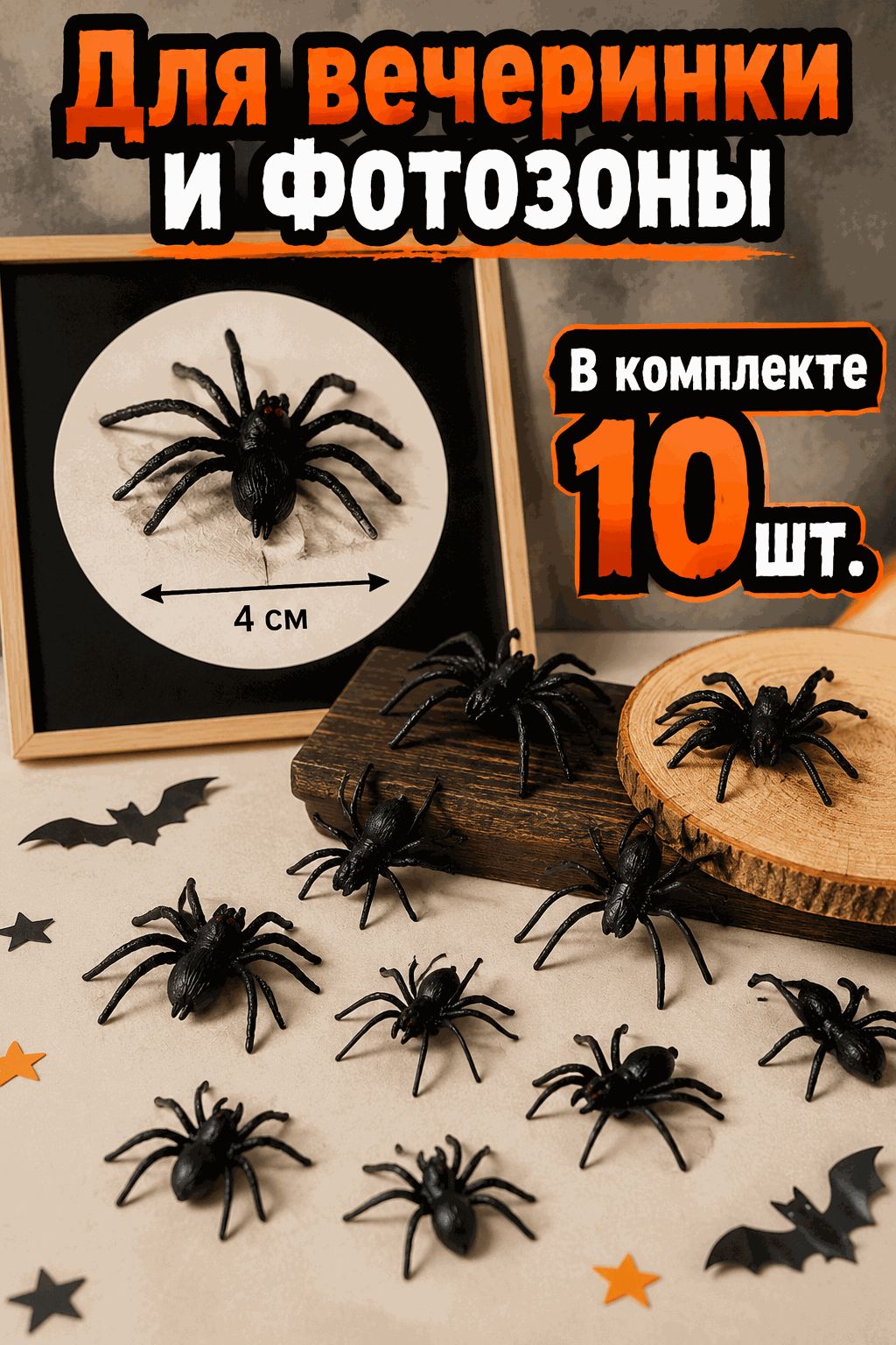 Декоративные пластиковые пауки на Хэллоуин