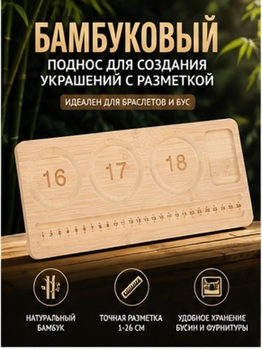Доска Для Создания Браслетов Из Дерева С Разметкой Для Ювелирных Изделий 28.50X13.00X1.00Cm Ivory
