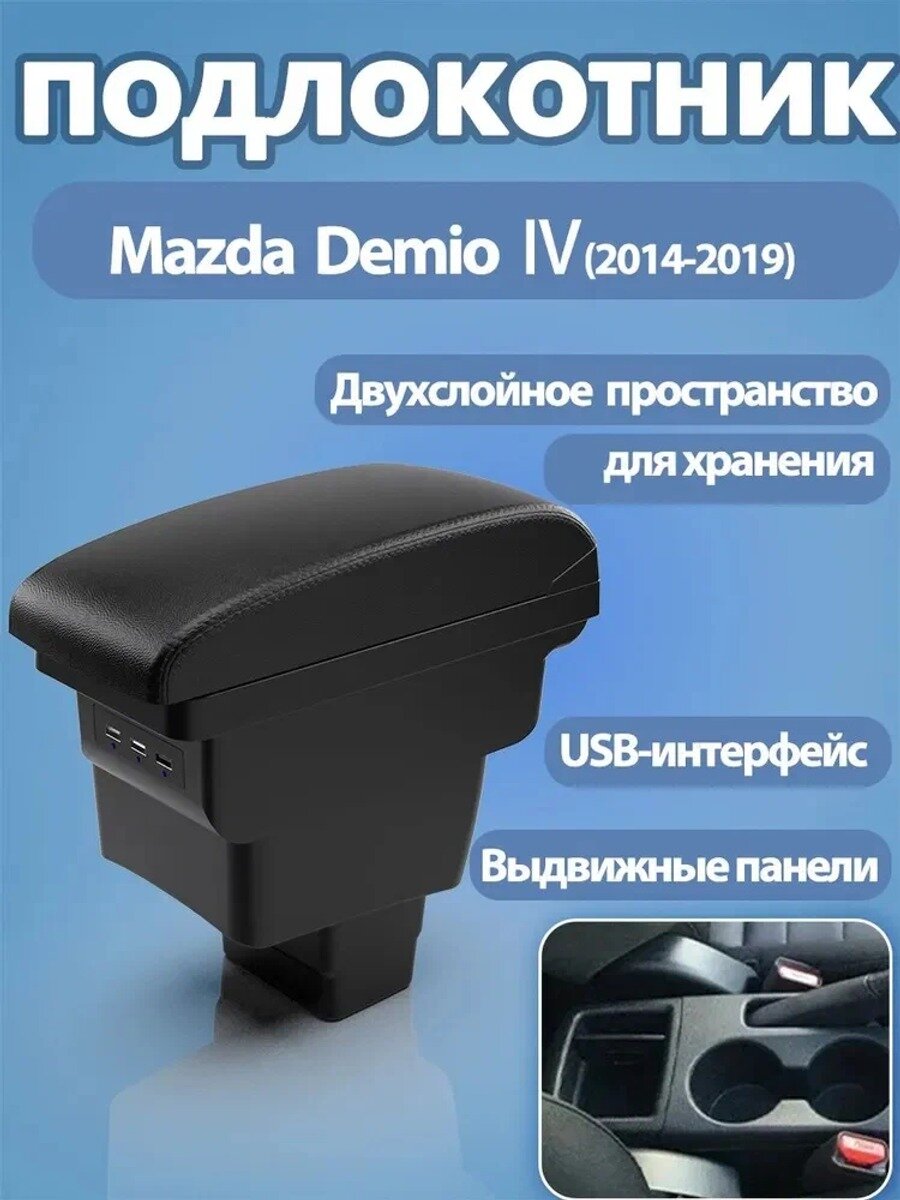 Автомобильный подлокотник для Mazda Demio IV, черный, с и сдвижной крышкой