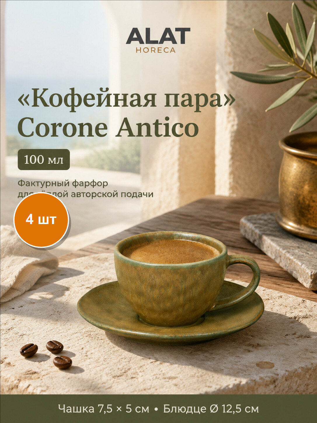 Набор из 4 кофейных пар Corone Antico, цвет коричневый, фарфор, 100 мл, чашки и блюдца