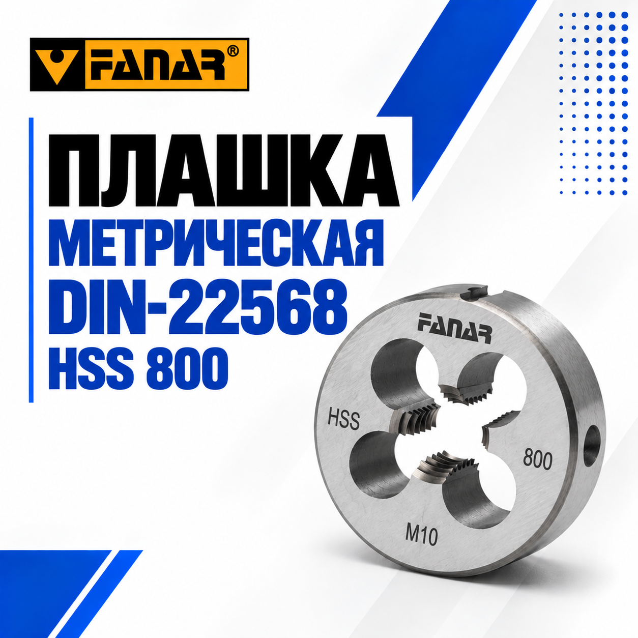 Плашка метрическая по сталям и цветным металлам DIN-22568 M8 6g HSS 800 FANAR