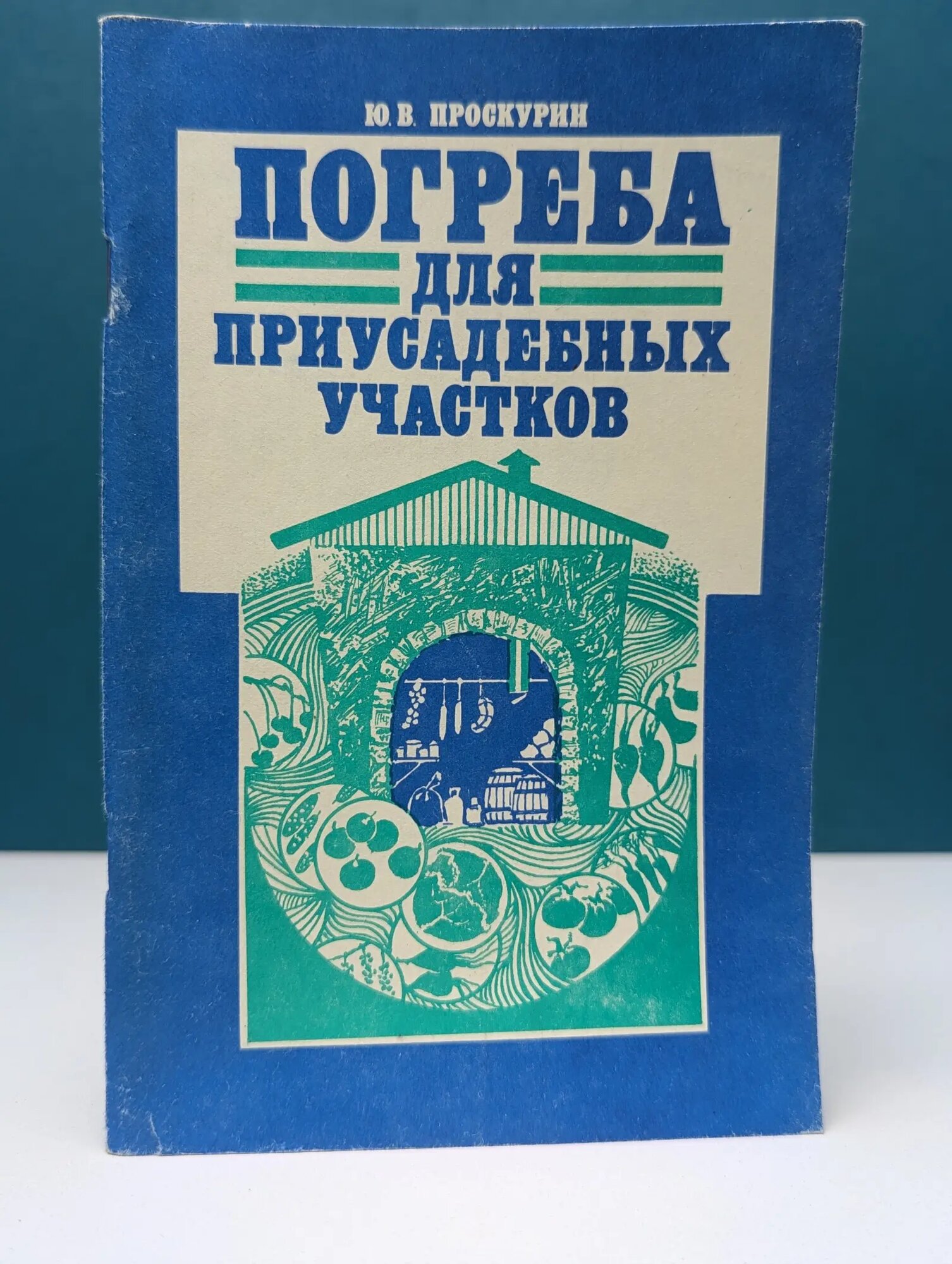 Погреба для приусадебных участков Проскурин Юрий Васильевич 1991