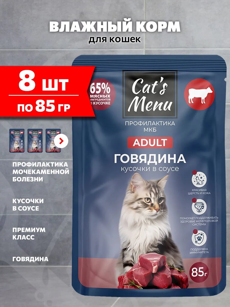 Корм влажный Cat’s Menu для взрослых кошек, для профилактики мочекаменной болезни, говядина в соусе, 85 г 8 шт