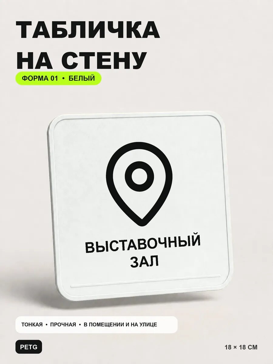Табличка на стену «Выставочный зал» 18×18 см, белая, белый, PETG