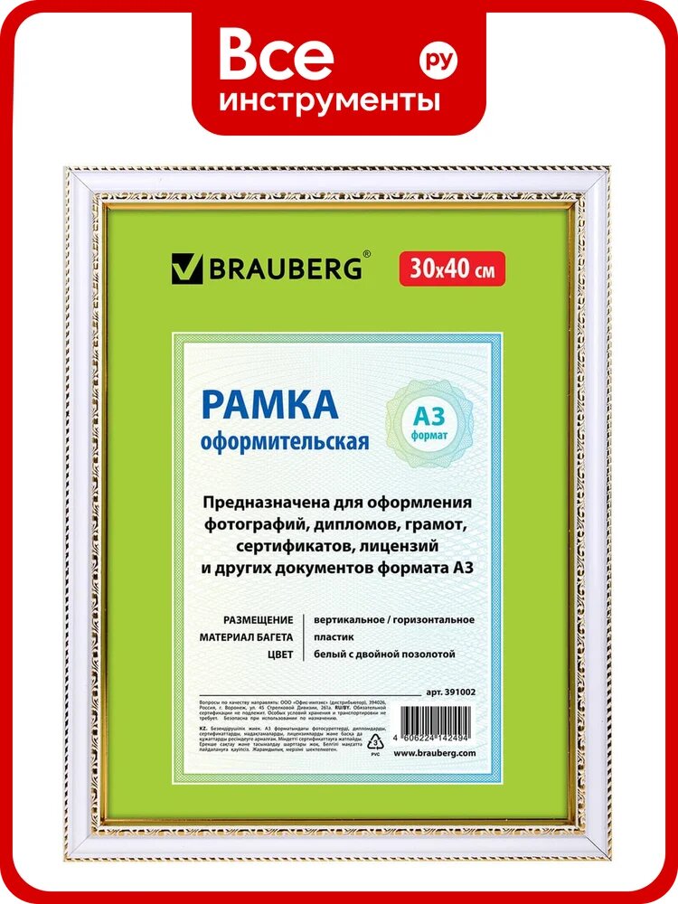 Рамка BRAUBERG 30*40см небьющаяся, пластик, багет 30 мм, HIT4, белая с двойной позолотой, 391002