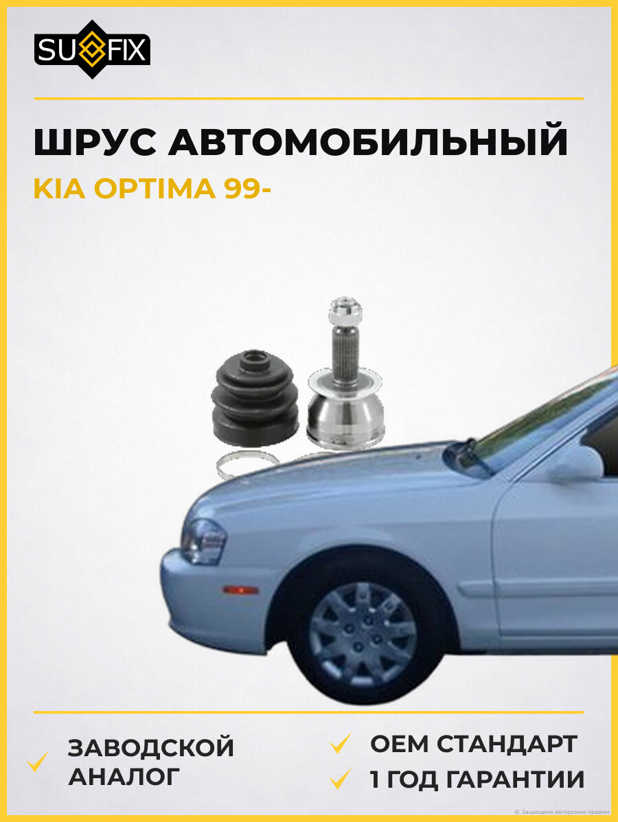 ШРУС автомобильный SUFIX ST1242 Киа Оптима KIA OPTIMA 1999