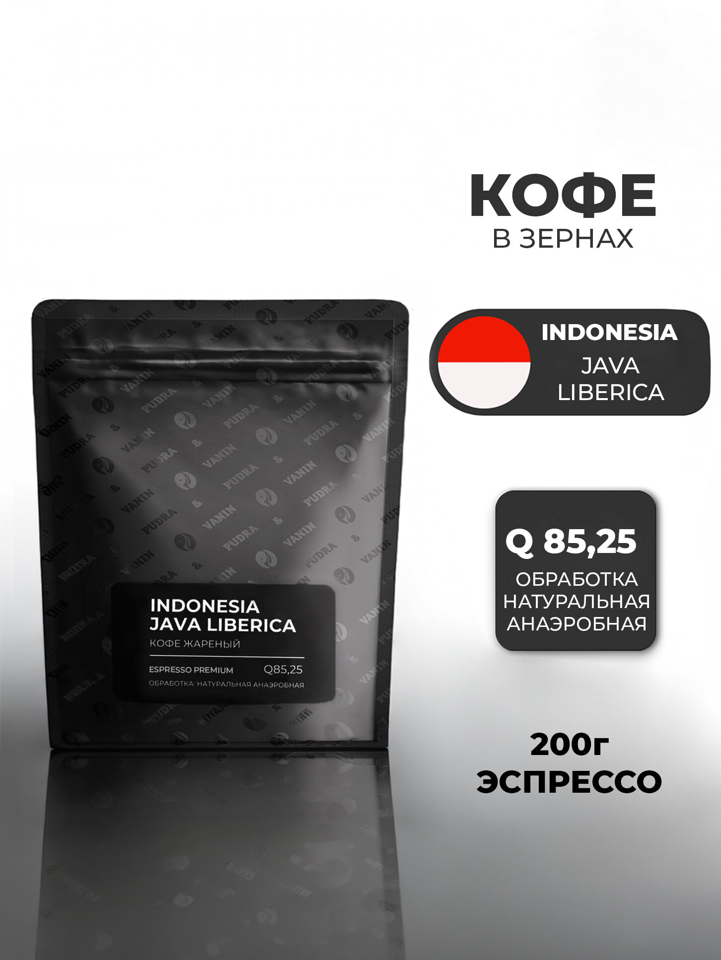 Кофе упакованный в зернах Индонезия Ява Либерика фильтр 200 эспрессо