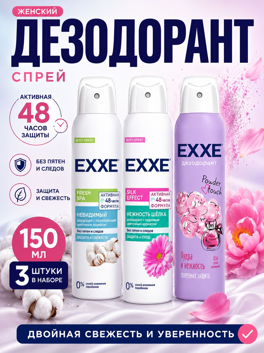 Дезодорант спрей женский EXXE Fresh Spa Невидимый Пудра и нежность и Нежность шелка 150 мл 3 шт