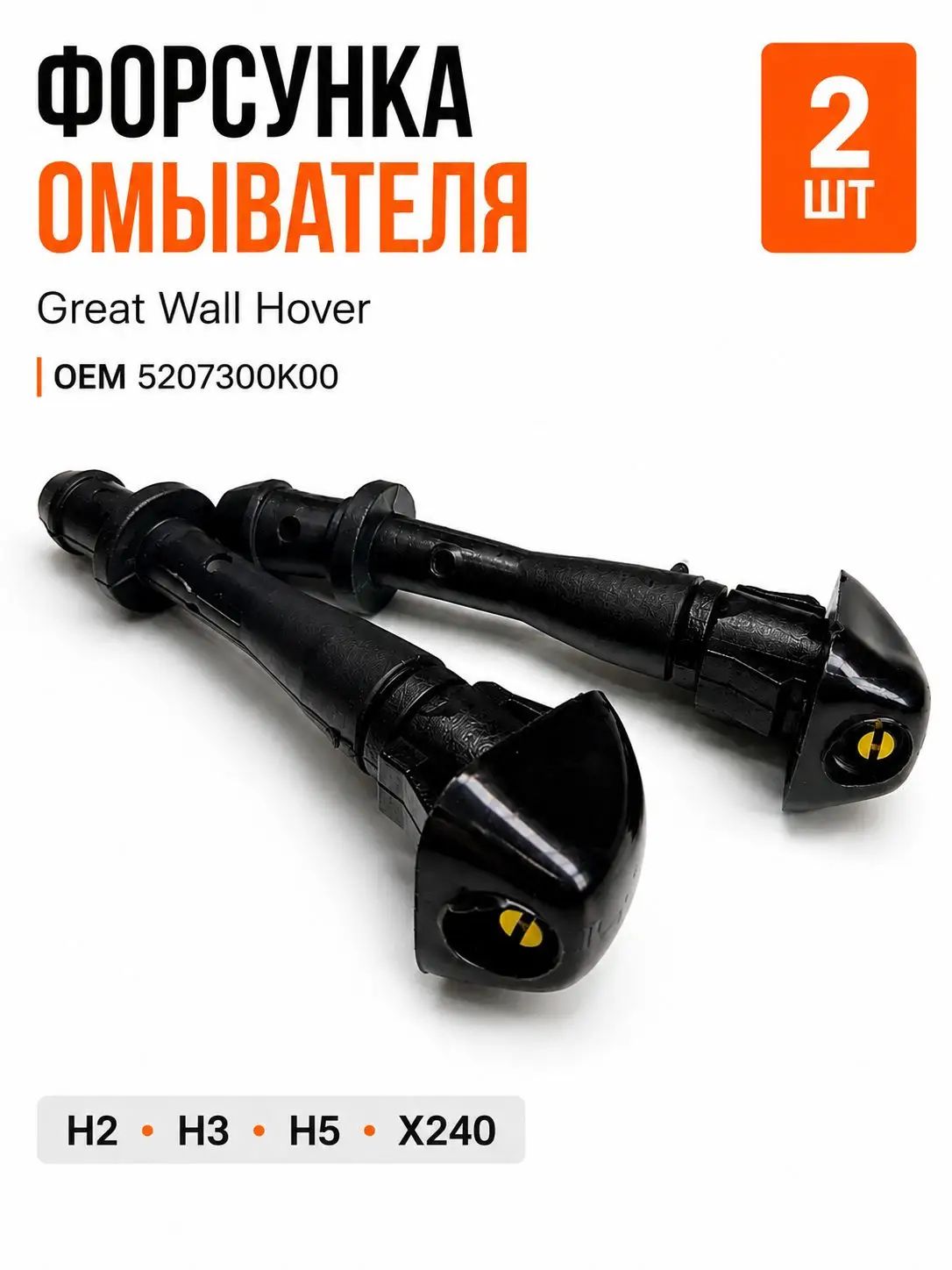 Форсунка омывателя, арт. FRSNK-5207300K00-2PCS, 2 шт, форсунка стеклоомывателя автомобиля