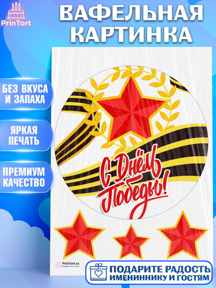 Вафельная картинка для торта 9 мая. Украшения для торта на 9 Мая - День Победы. Декор для выпечки PrinTort