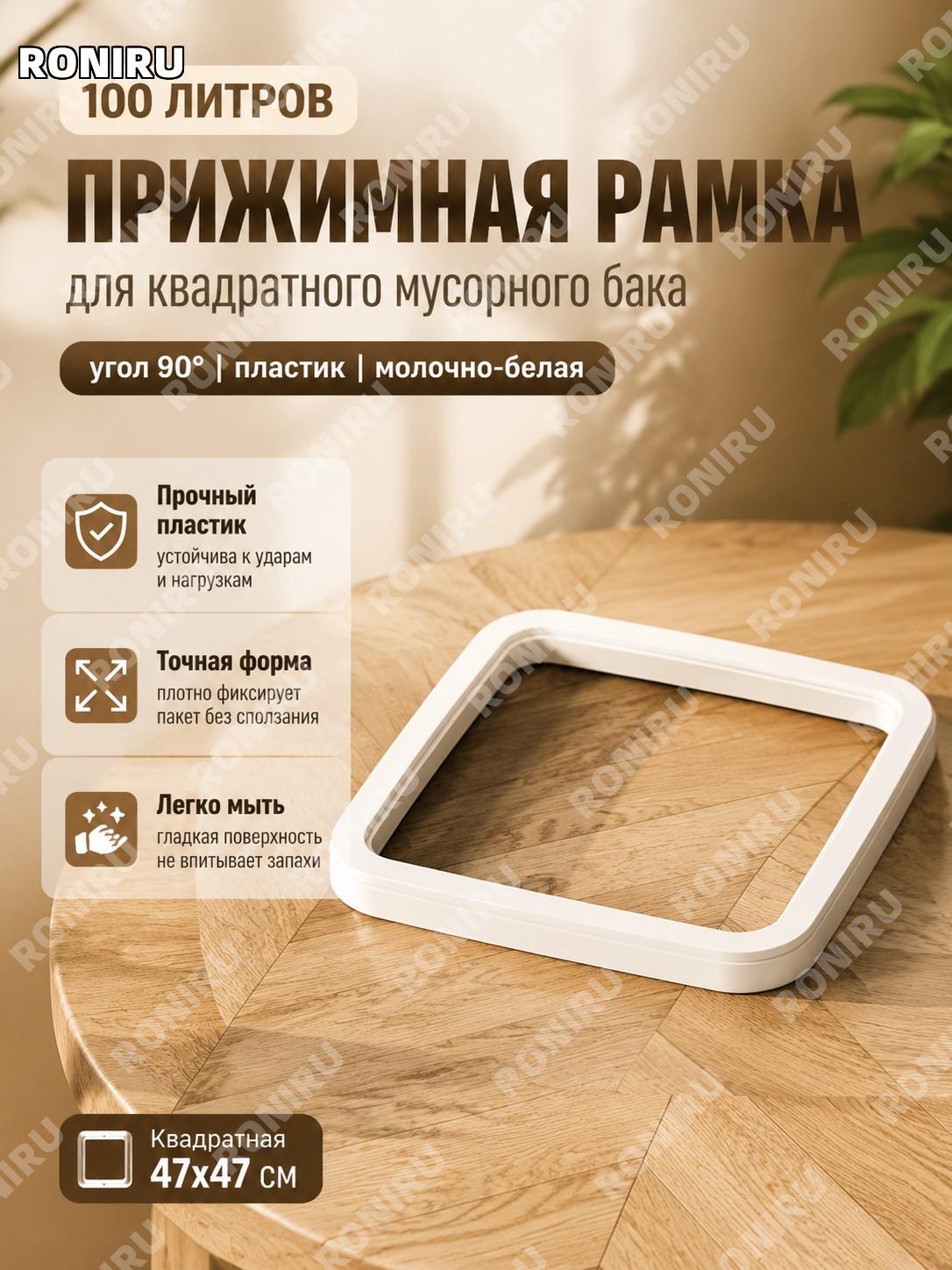 Мусорное ведро 100 л квадратное с прижимной рамкой, пластиковое, молочно-белое для дома и офиса