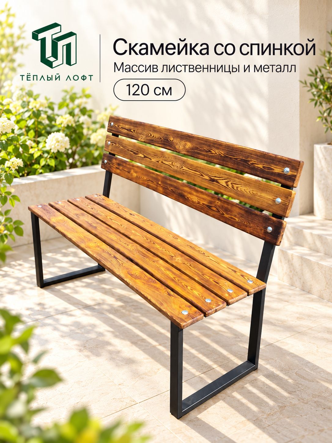 Скамейка садовая Тёплый лофт 120 см, со спинкой, из лиственницы