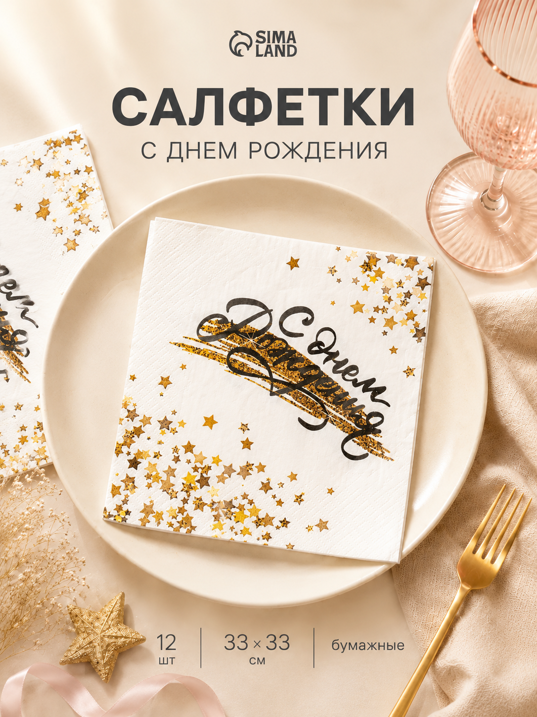 Салфетки бумажные «С днём рождения», (золотой звёздопад), 33 × 33 см, в наборе 12 штук